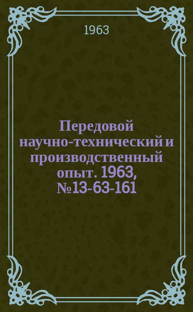 Передовой научно-технический и производственный опыт. 1963, №13-63-161 : Опыт применения токопроводящей смолы при формировании изделий из органического стекла