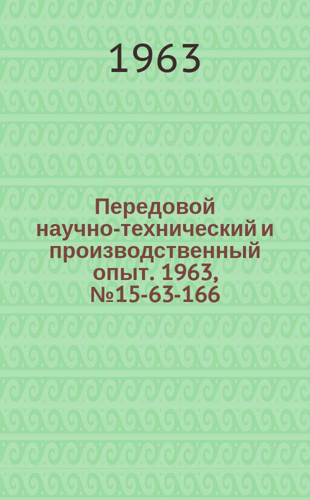 Передовой научно-технический и производственный опыт. 1963, №15-63-166 : Новые материалы для конструкций, работающих при высоких температурах