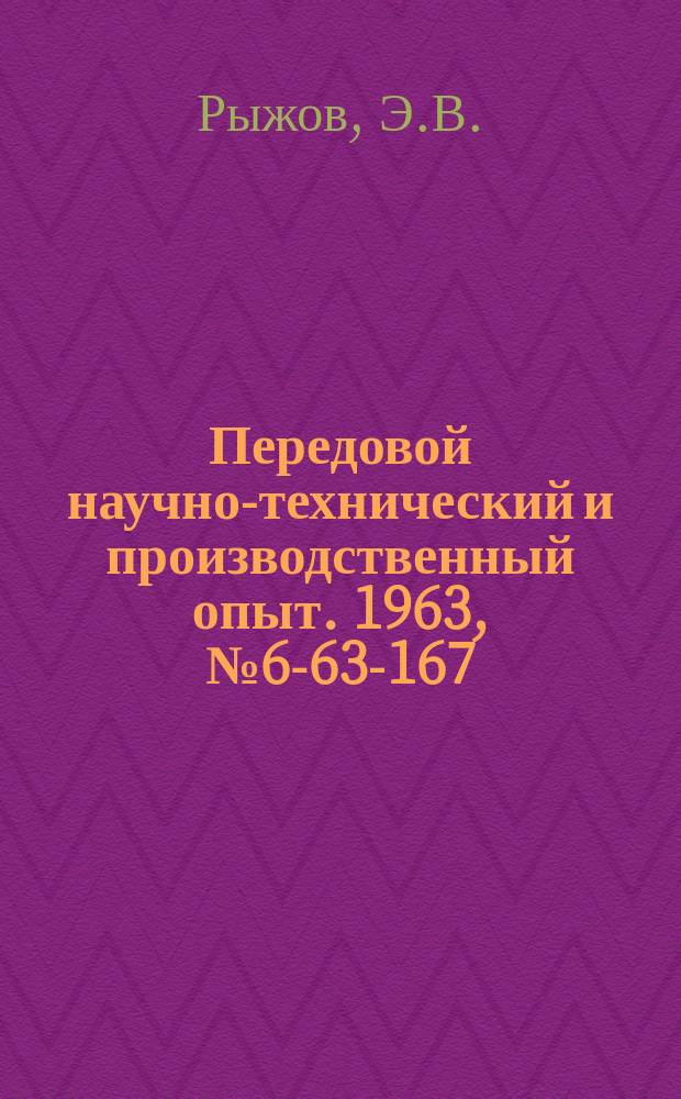 Передовой научно-технический и производственный опыт. 1963, №6-63-167 : Износ резцов при точении стали 20Г