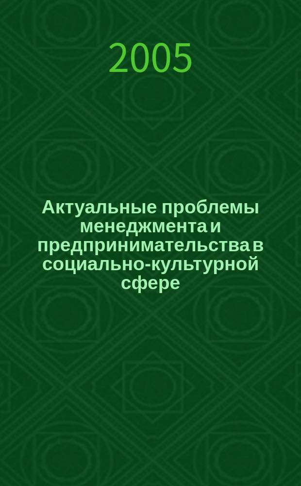 Актуальные проблемы менеджмента и предпринимательства в социально-культурной сфере : сборник научных трудов