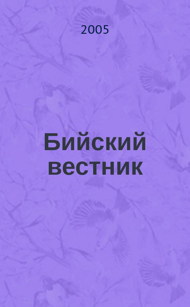 Бийский вестник : литературно-художественный, научный и историко-просветительский альманах. 2005, № 1/2 (5/6)