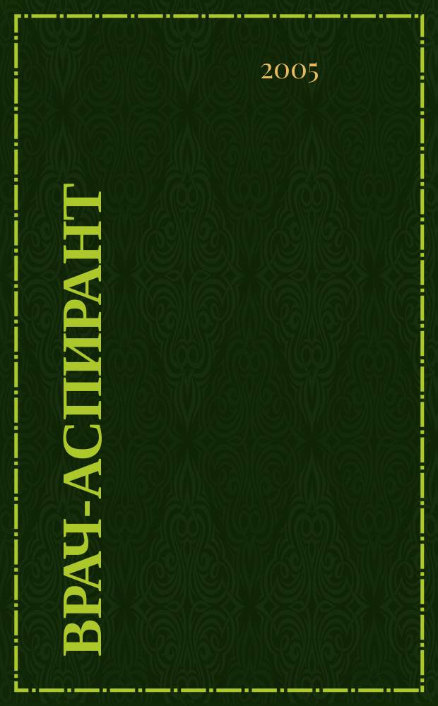 Врач-аспирант : научно-практический журнал. 2005, № 1 (8)