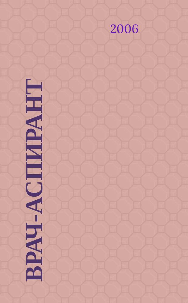 Врач-аспирант : научно-практический журнал. 2006, № 1 (10)