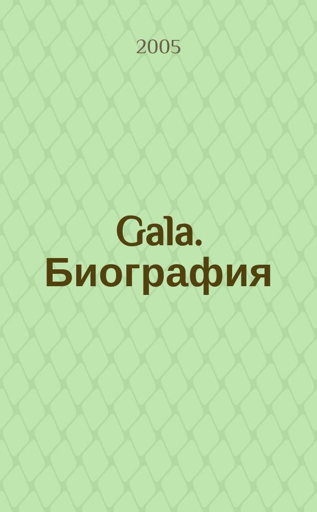 Gala. Биография : каждая жизнь - история ежемесячный журнал. 2005, № 4