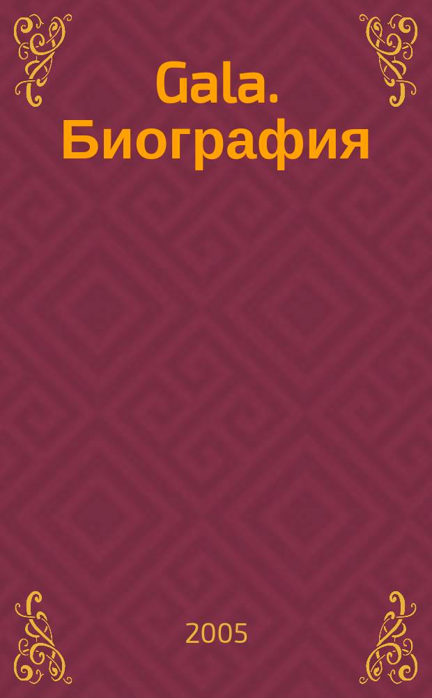 Gala. Биография : каждая жизнь - история ежемесячный журнал. 2005, № 7/8