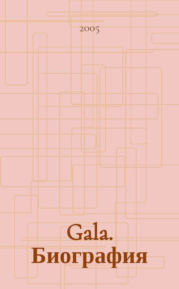Gala. Биография : каждая жизнь - история ежемесячный журнал. 2005, № 10