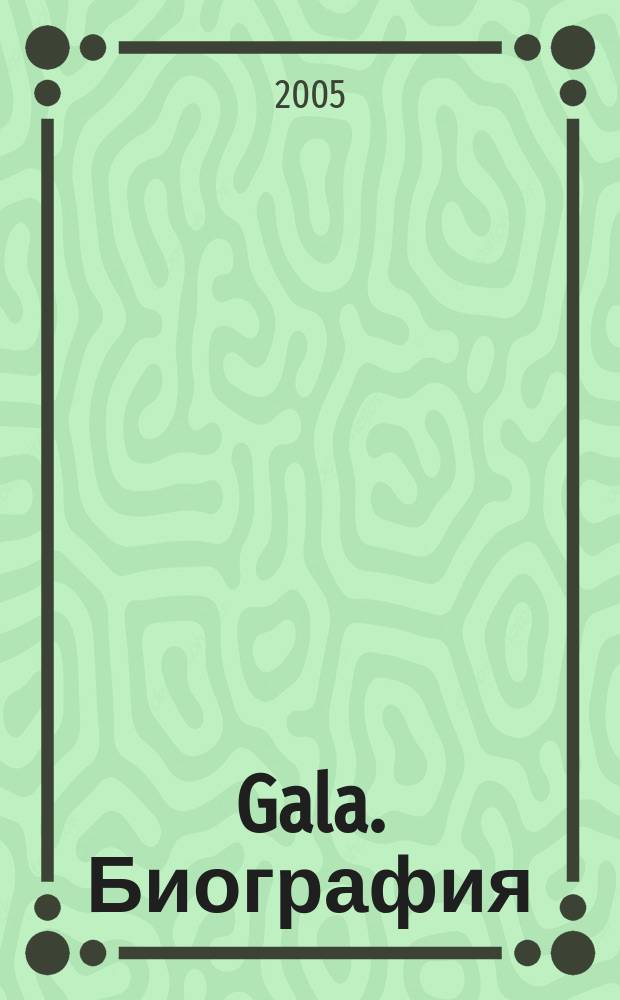 Gala. Биография : каждая жизнь - история ежемесячный журнал. 2005, № 12