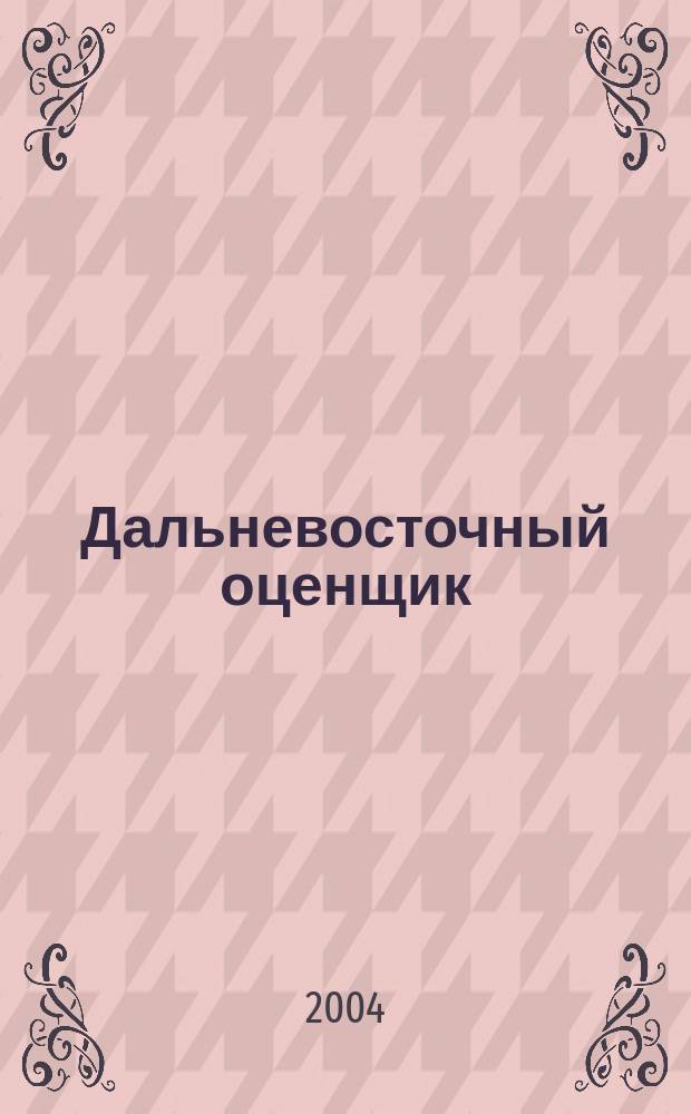 Дальневосточный оценщик : научно-практический журнал