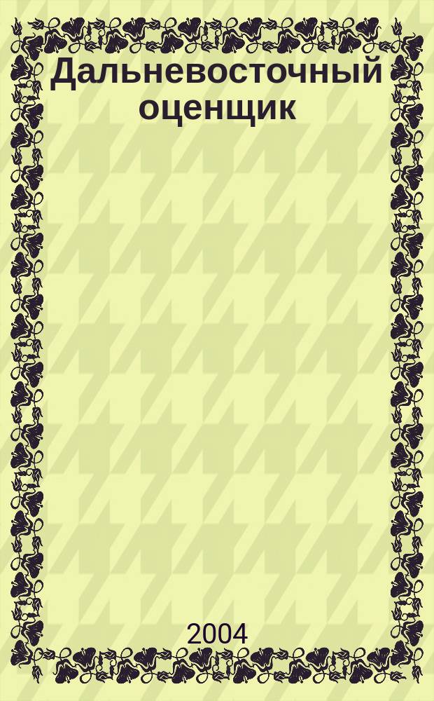 Дальневосточный оценщик : научно-практический журнал. 2004, № 4 (9)