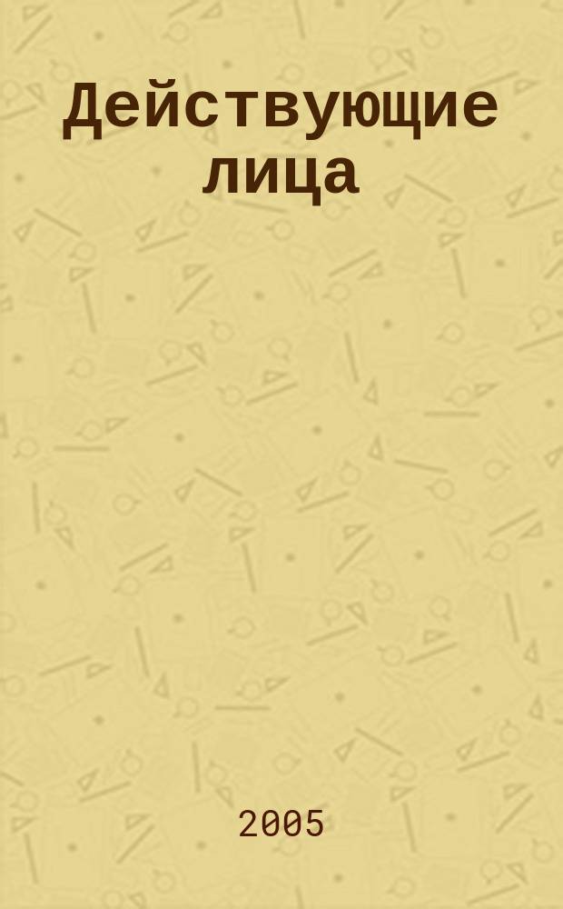 Действующие лица : люди, достижения, перспективы журнал. 2005, № 9 (83)