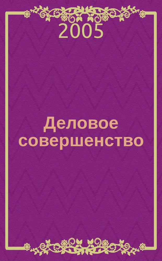 Деловое совершенство : ежеквартальное приложение к журналу "Стандарты и качество". 2005, № 4