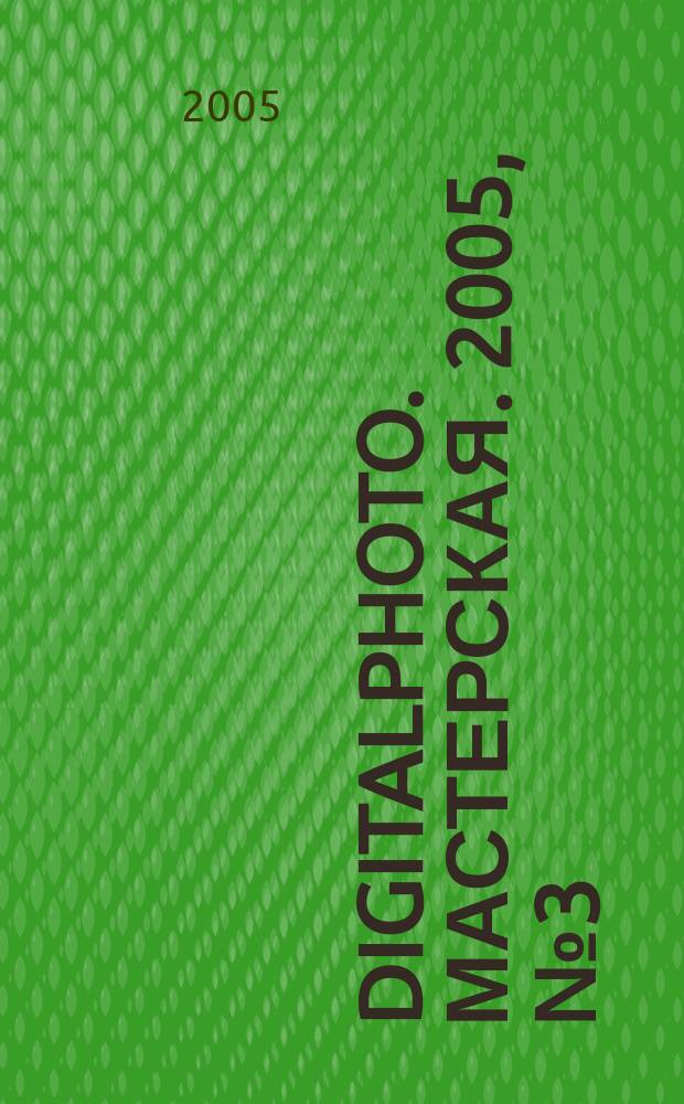 DigitalPhoto. Мастерская. 2005, № 3 (4)