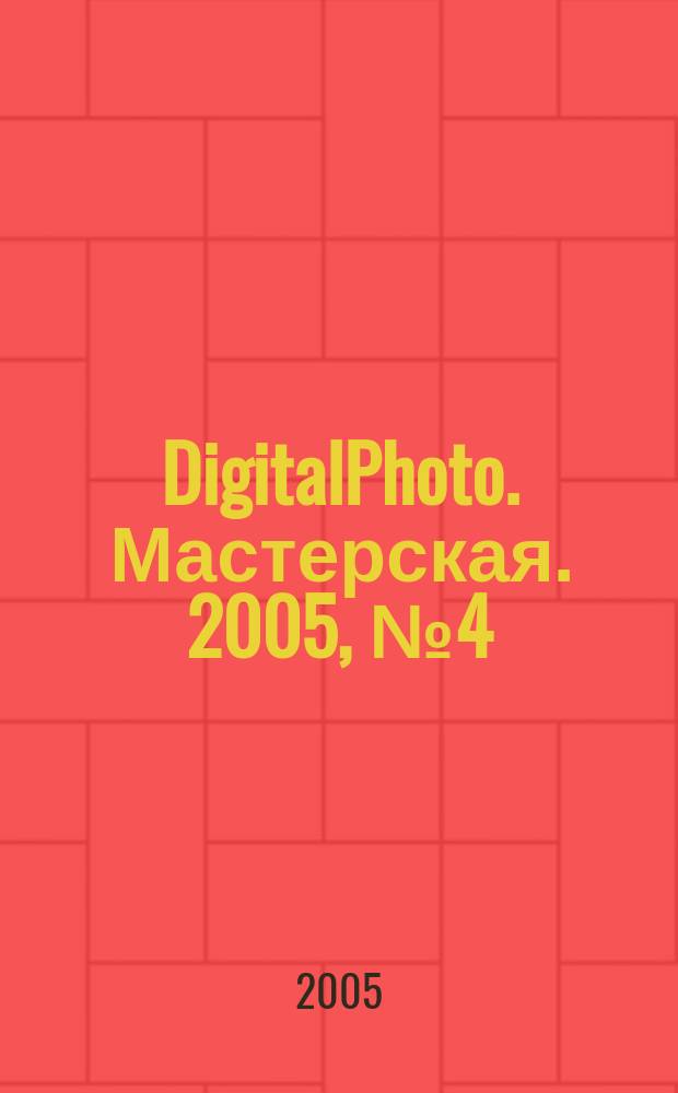 DigitalPhoto. Мастерская. 2005, № 4 (5)