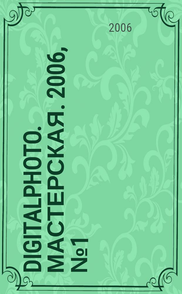DigitalPhoto. Мастерская. 2006, № 1 (9)