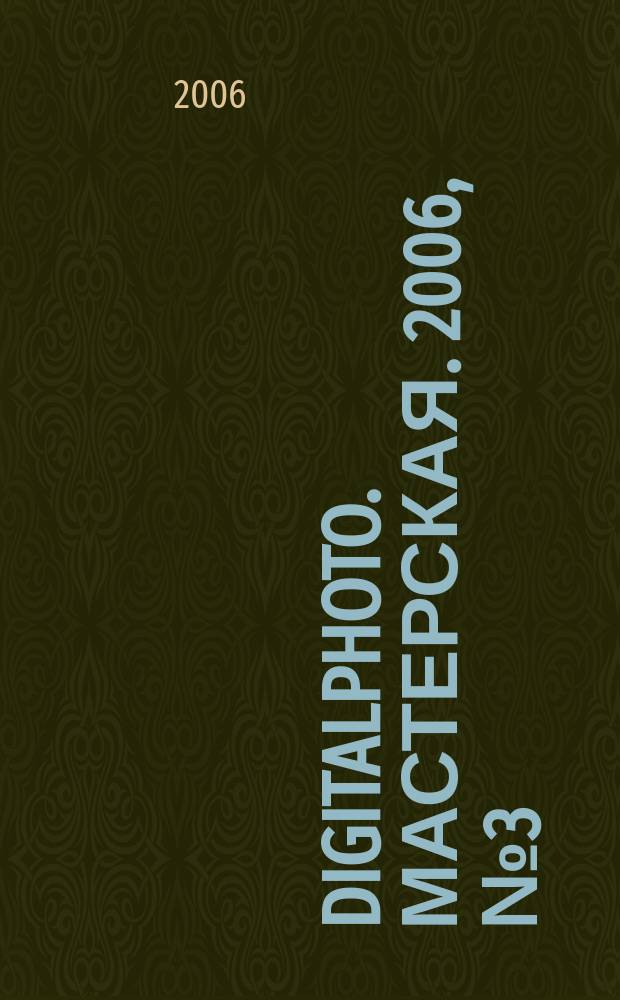 DigitalPhoto. Мастерская. 2006, № 3 (11)