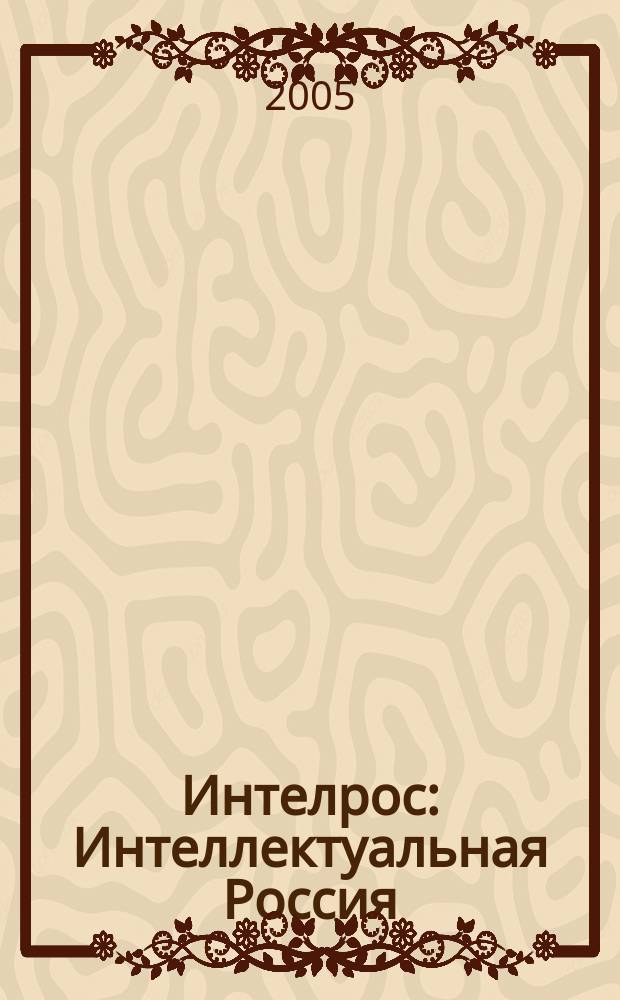 Интелрос : Интеллектуальная Россия