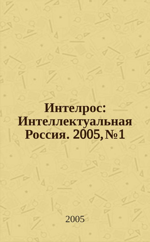 Интелрос : Интеллектуальная Россия. 2005, № 1