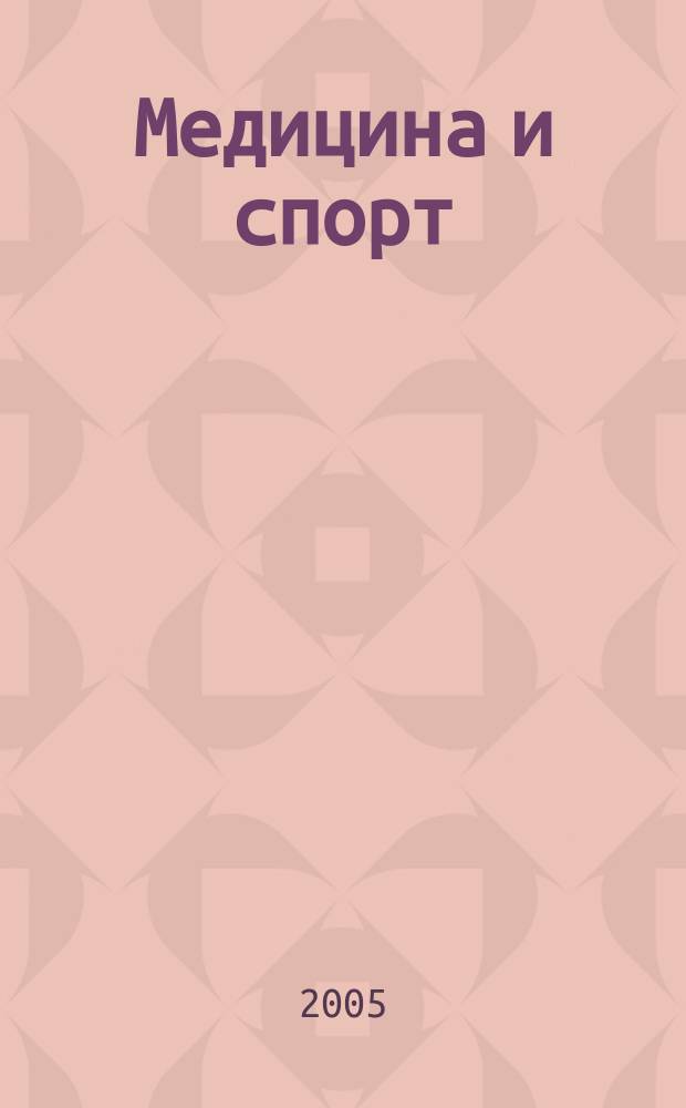 Медицина и спорт : новые технологии для высоких достижений журнал. 2005, № 8