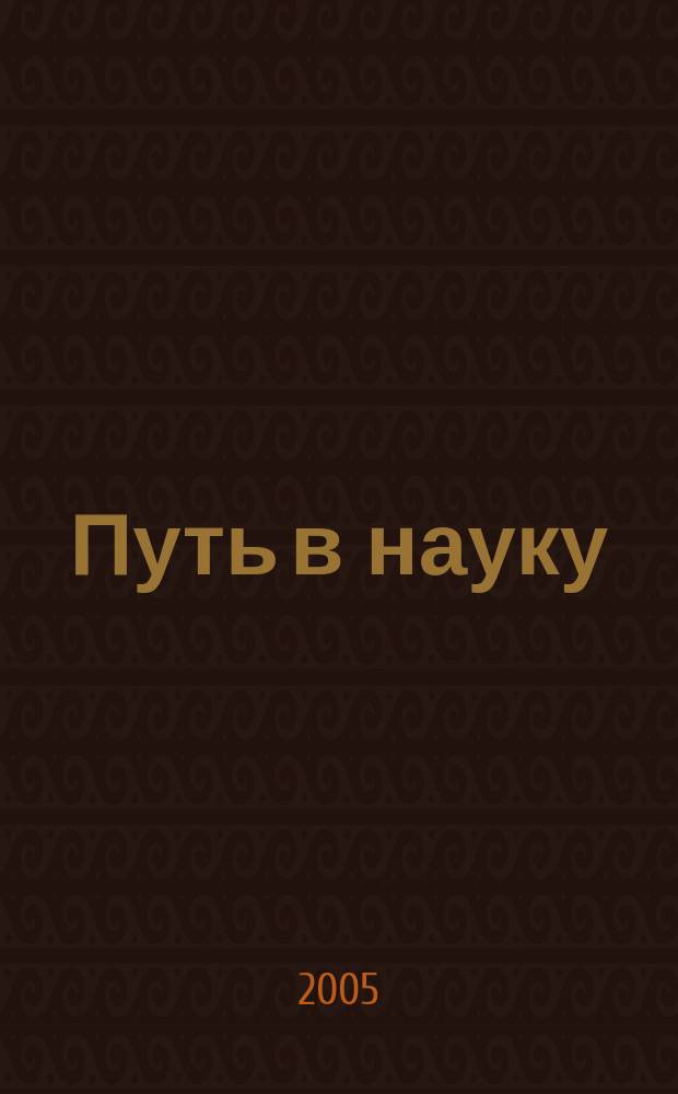 Путь в науку : Сб. науч. работ аспирантов и студентов ист. фак. Вып. 10