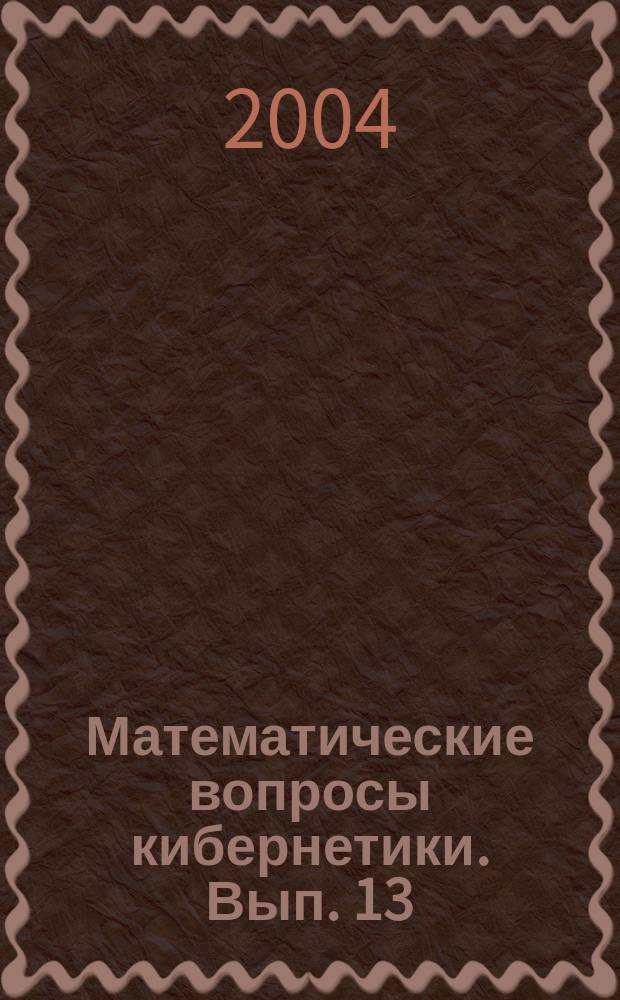Математические вопросы кибернетики. Вып. 13