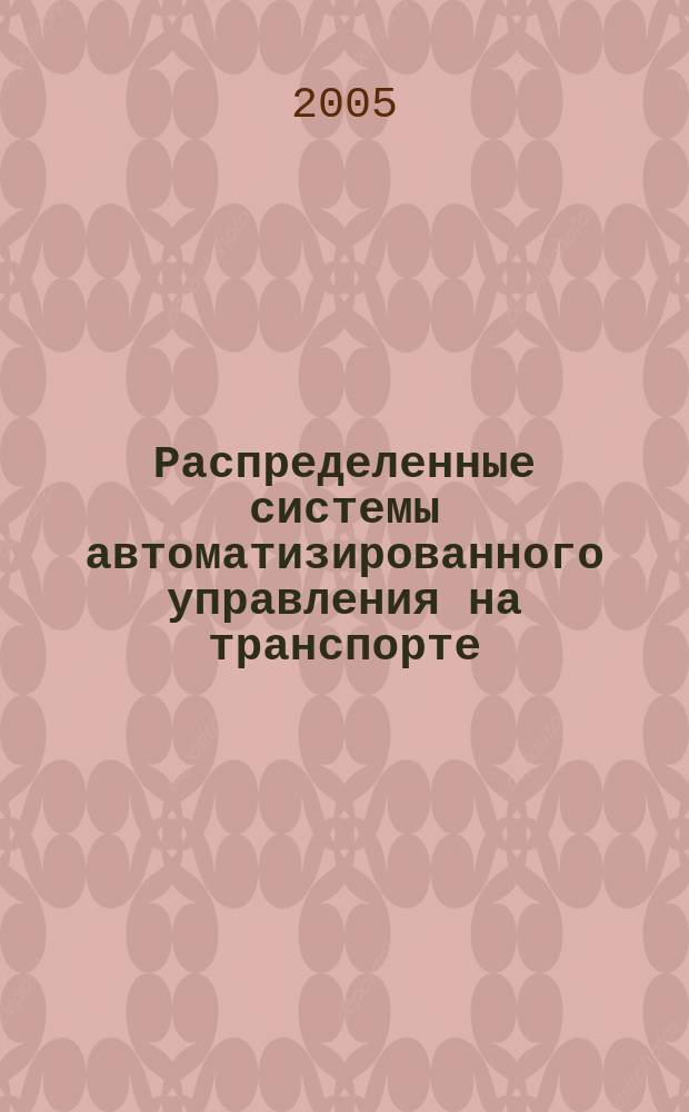Распределенные системы автоматизированного управления на транспорте : сборник научных трудов. Вып. 1