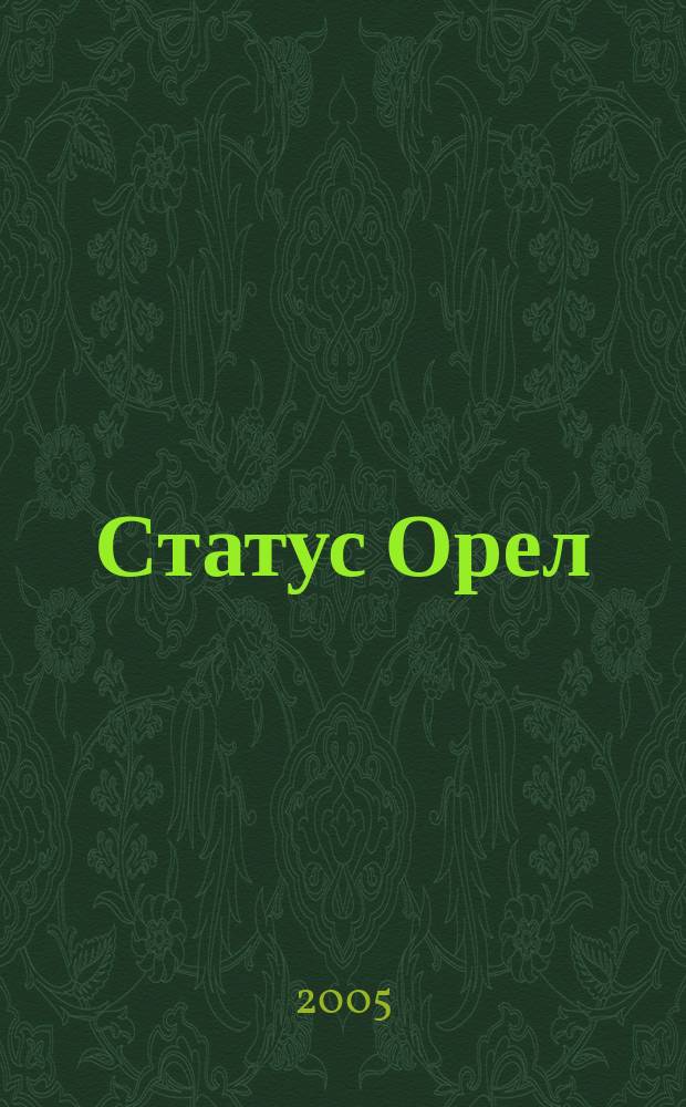 Статус Орел : Новый взгляд на любимый город. № 13