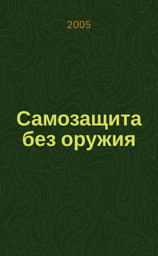 Самозащита без оружия : журнал Всероссийской Федерации самбо. [2004], № 10 (12)