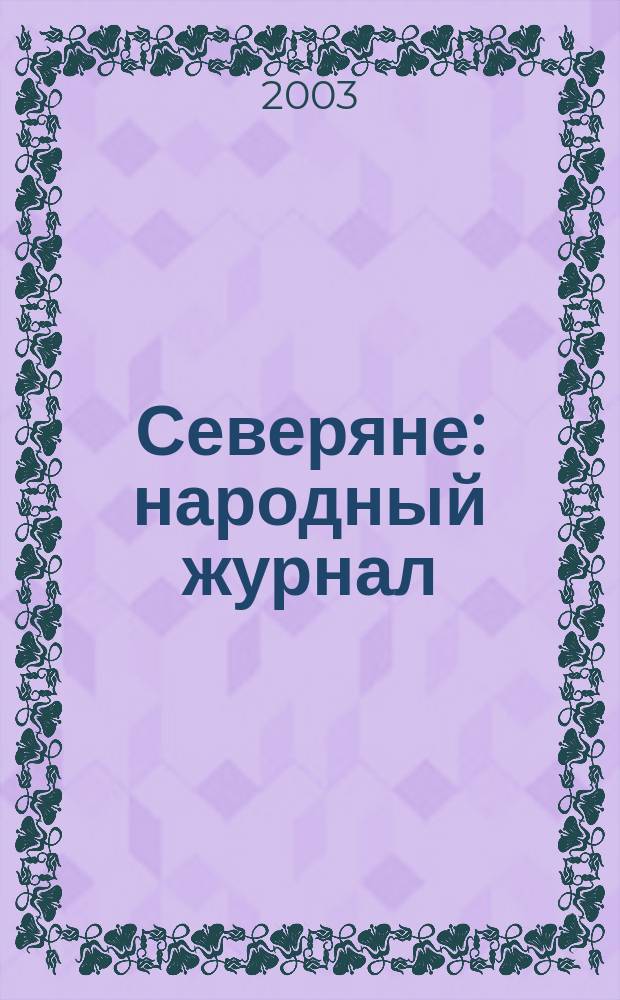 Северяне : народный журнал