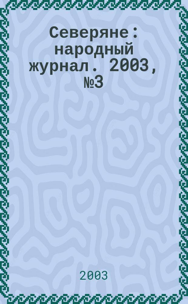 Северяне : народный журнал. 2003, № 3 (16)