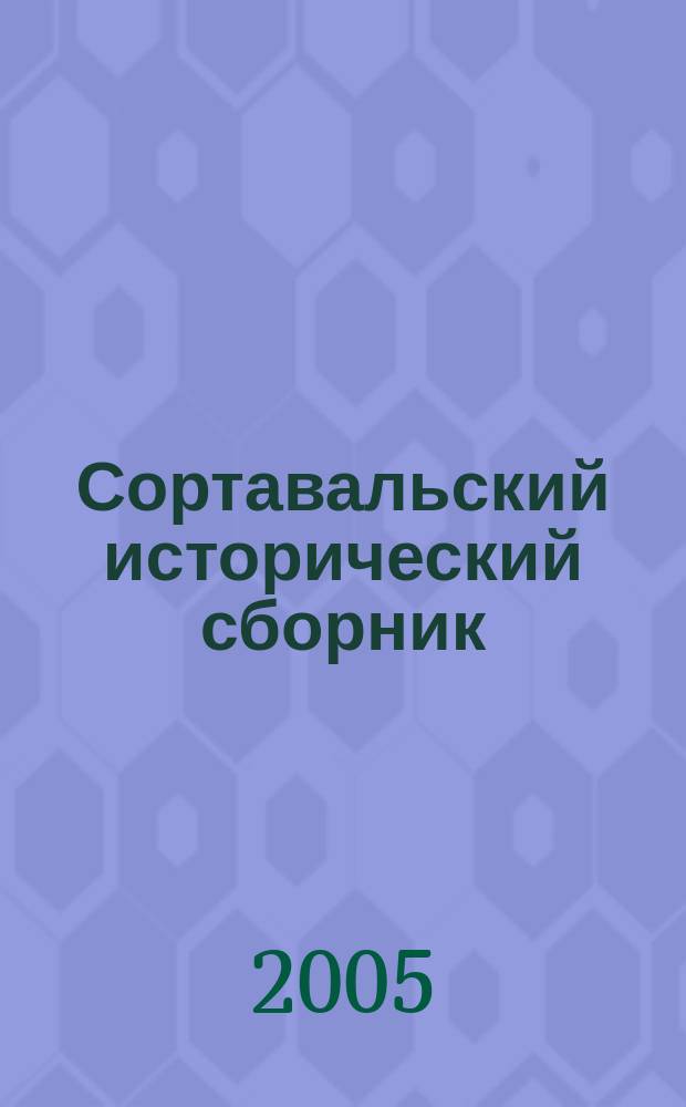 Сортавальский исторический сборник