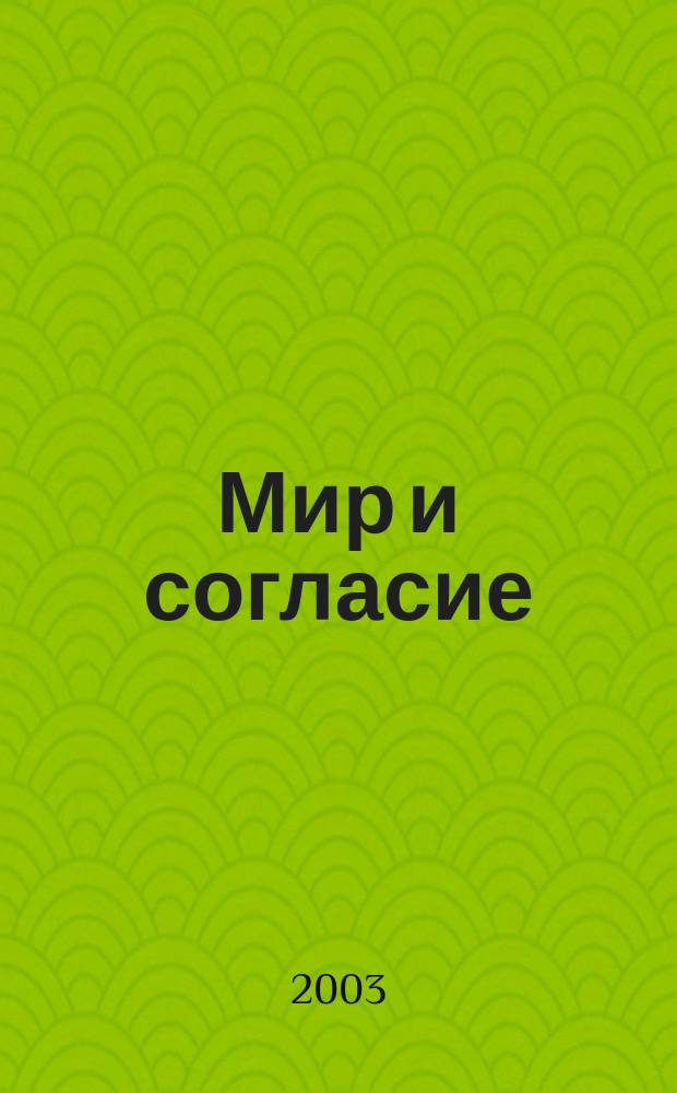 Мир и согласие : Информ. бюл. № 4 (18)