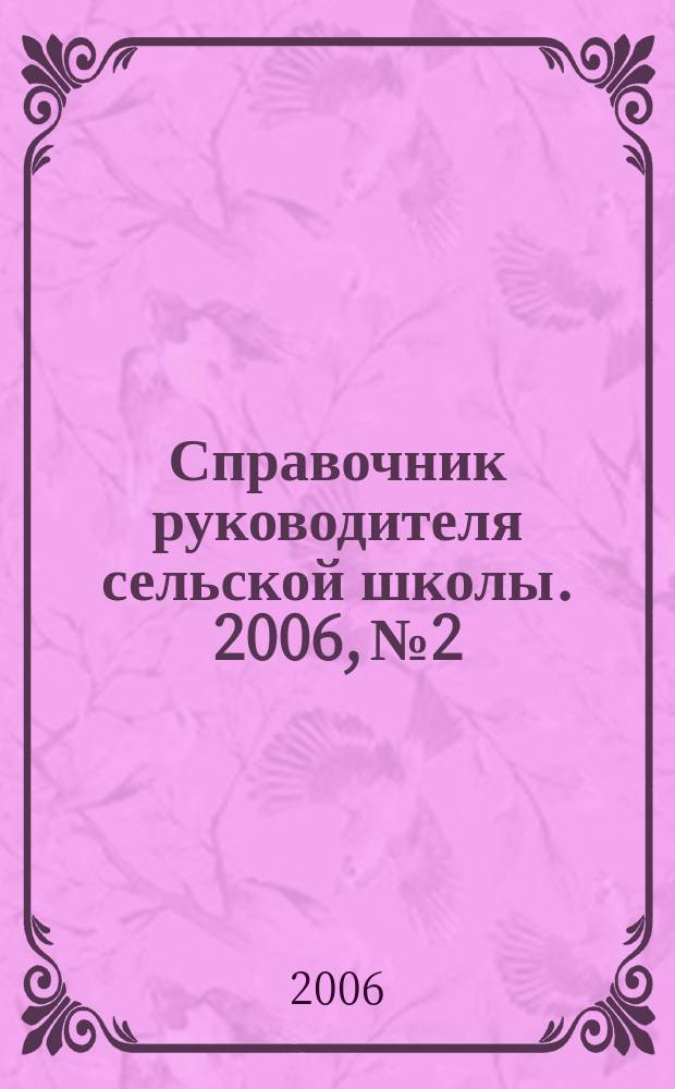 Справочник руководителя сельской школы. 2006, № 2