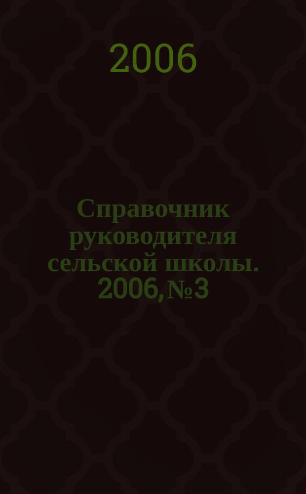 Справочник руководителя сельской школы. 2006, № 3