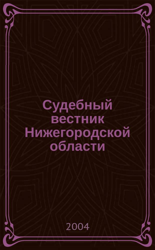 Судебный вестник Нижегородской области : журнал Судейского сообщества Нижегородской области. № 1