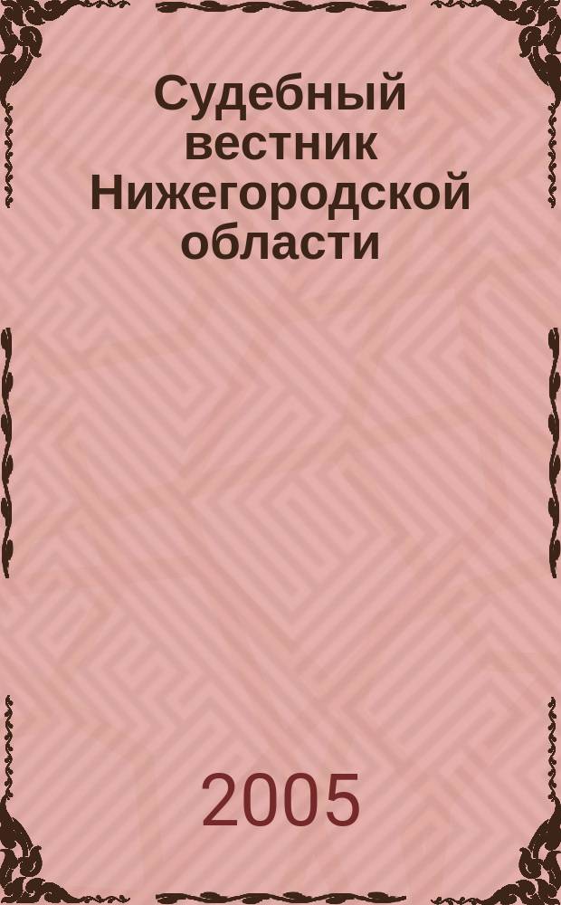Судебный вестник Нижегородской области : журнал Судейского сообщества Нижегородской области. № 3