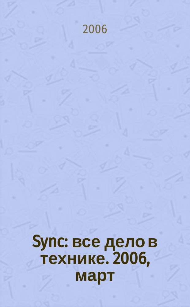 Sync : все дело в технике. 2006, март