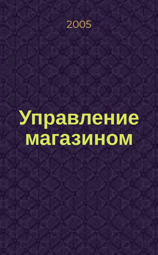 Управление магазином : как преуспеть в розничной торговле