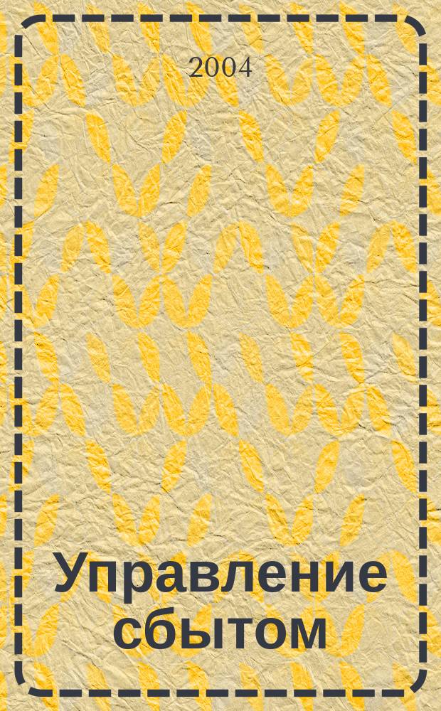 Управление сбытом : журнал о том, как продавать больше