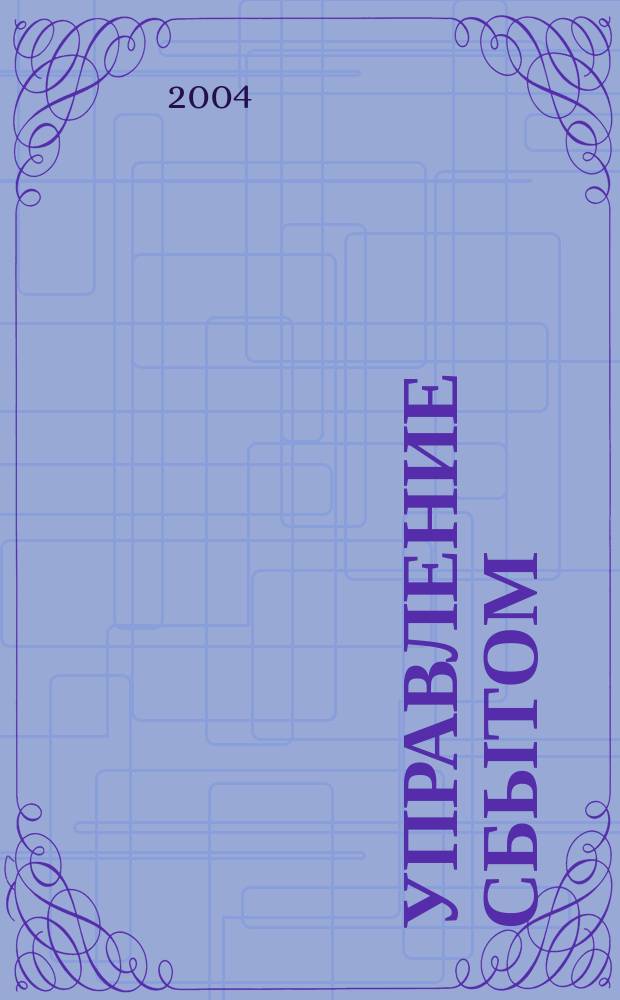 Управление сбытом : журнал о том, как продавать больше. 2004, № 9