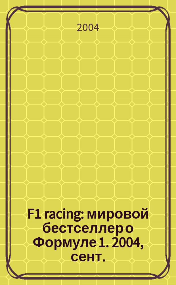 F1 racing : мировой бестселлер о Формуле 1. 2004, сент.