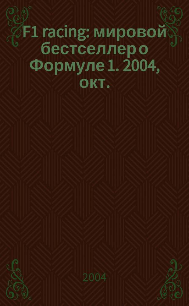 F1 racing : мировой бестселлер о Формуле 1. 2004, окт.