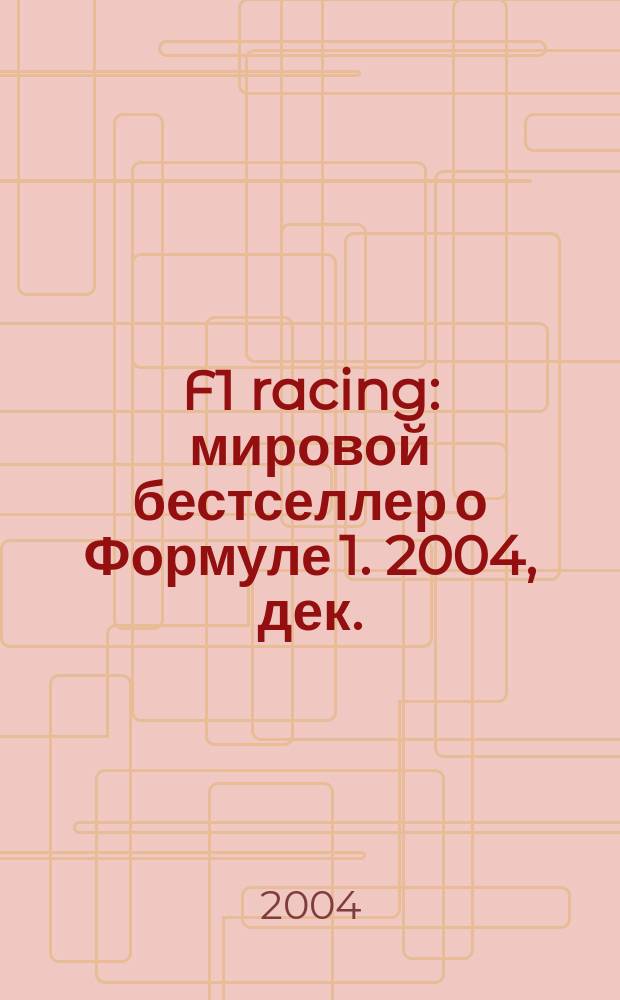 F1 racing : мировой бестселлер о Формуле 1. 2004, дек.