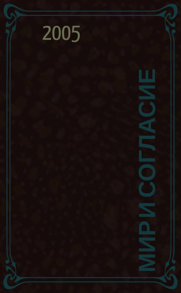 Мир и согласие : Информ. бюл. 2005, № 4 (25)