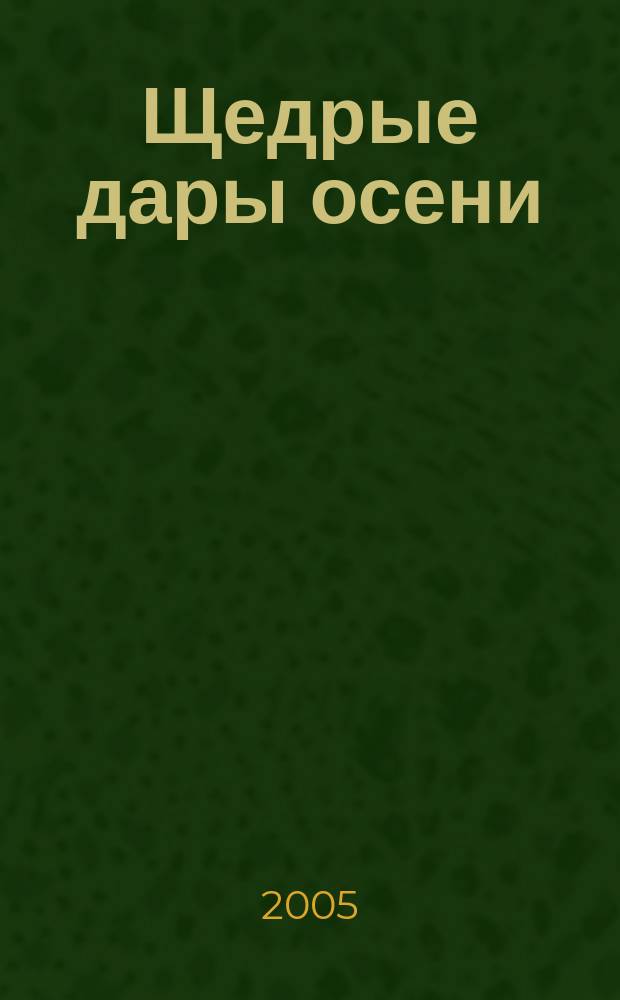 Щедрые дары осени : специальный выпуск журнала "Лиза". 2005, № 3