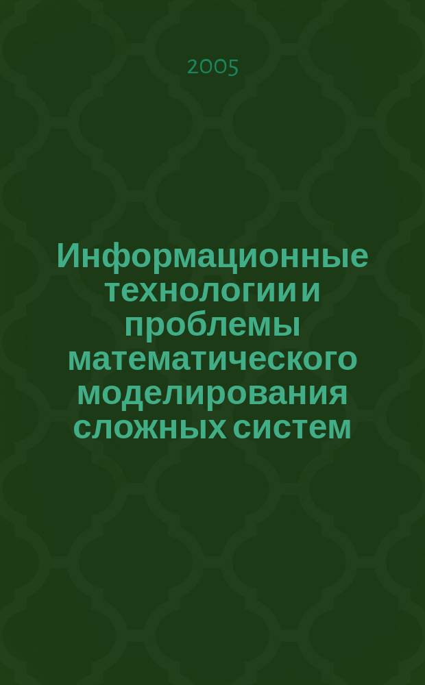 Информационные технологии и проблемы математического моделирования сложных систем : сборник научных статей. Вып. 2