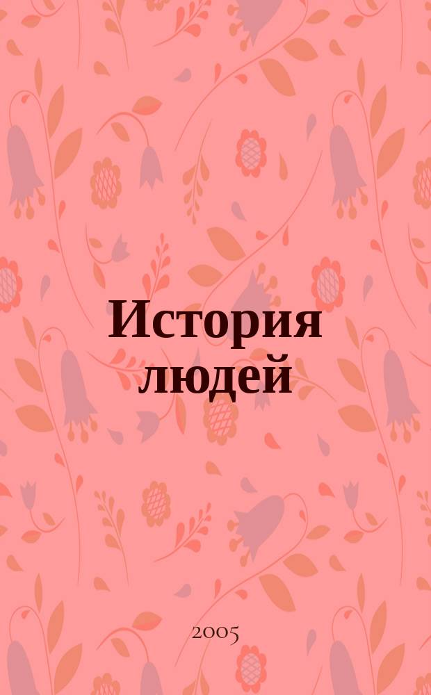 История людей : альманах