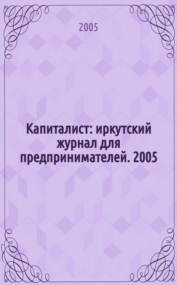 Капиталист : иркутский журнал для предпринимателей. 2005/2006, № 6 (10)
