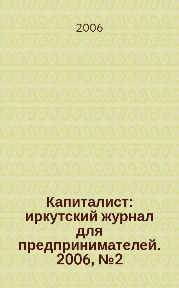 Капиталист : иркутский журнал для предпринимателей. 2006, № 2 (12)