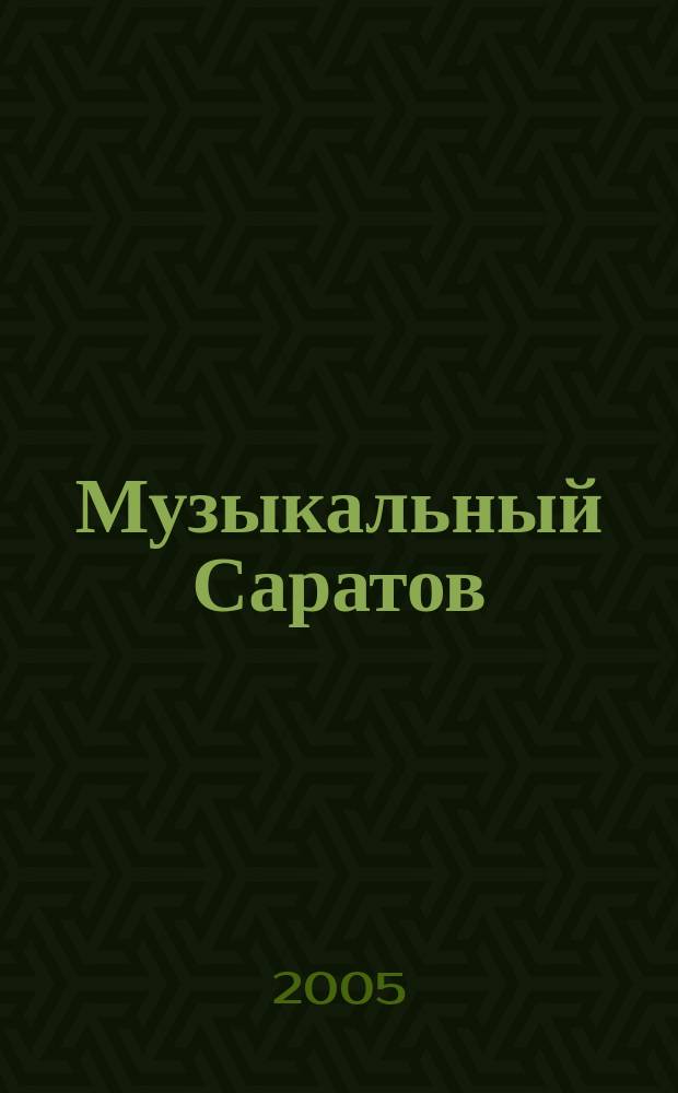 Музыкальный Саратов : научно-популярный, научно-публицистический журнал. 2005, № 1