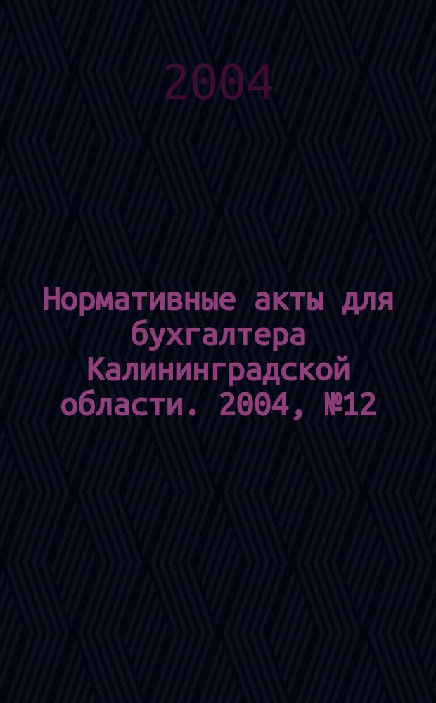 Нормативные акты для бухгалтера Калининградской области. 2004, № 12